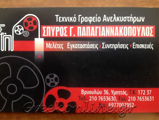 ΤΕΧΝΙΚΟ ΓΡΑΦΕΙΟ ΑΝΕΛΚΥΣΤΗΡΩΝ  ΥΜΗΤΤΟΣ ΑΤΤΙΚΗΣ  ΠΑΠΑΓΙΑΝΝΑΚΟΠΟΥΛΟΣ ΣΠΥΡΙΔΩΝ