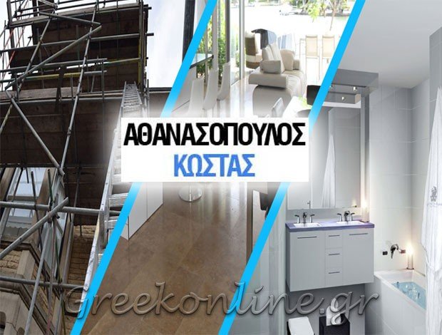 ΤΟΠΟΘΕΤΗΣΕΙΣ ΜΑΡΜΑΡΩΝ ΑΓΙΟΣ ΔΗΜΗΤΡΙΟΣ ΑΤΤΙΚΗΣ ΑΘΑΝΑΣΟΠΟΥΛΟΣ ΚΩΣΤΑΣ