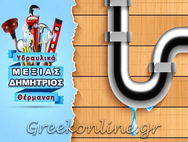 ΥΔΡΑΥΛΙΚΑ – ΘΕΡΜΑΝΣΗ  ΠΑΙΑΝΙΑ ΑΤΤΙΚΗΣ  ΜΕΞΙΑΣ ΔΗΜΗΤΡΙΟΣ