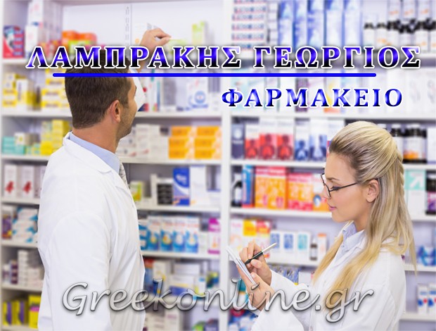 ΦΑΡΜΑΚΕΙΟ ΑΜΦΙΛΟΧΙΑ  ΛΑΜΠΡΑΚΗΣ ΓΕΩΡΓΙΟΣ & ΣΙΑ ΕΕ
