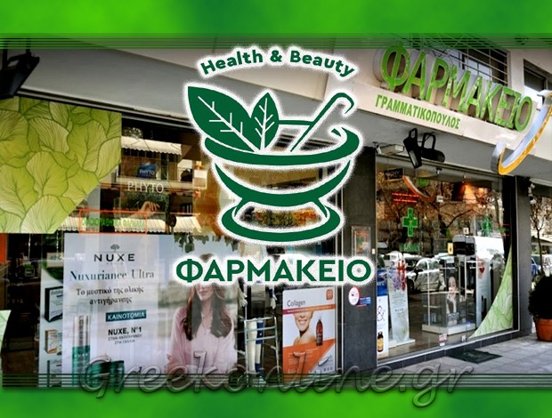 ΦΑΡΜΑΚΕΙΟ ΓΡΑΜΜΑΤΙΚΟΠΟΥΛΟΥ ΧΑΡΙΛΑΟΥ ΘΕΣΣΑΛΟΝΙΚΗΣ