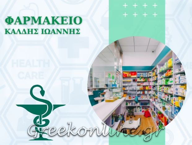 ΦΑΡΜΑΚΕΙΟ ΠΕΤΡΑ ΛΕΣΒΟΥ ΚΑΛΔΗΣ ΙΩΑΝΝΗΣ