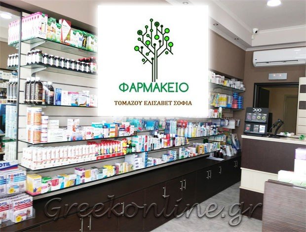ΦΑΡΜΑΚΕΙΟ ΡΟΔΟΣ ΔΩΔΕΚΑΝΗΣΟΥ ΤΟΜΑΖΟΥ ΕΛΙΣΑΒΕΤ – ΣΟΦΙΑ
