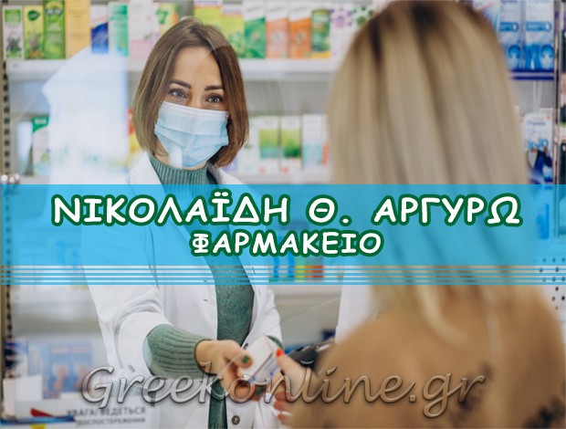 ΦΑΡΜΑΚΕΙΟ ΧΙΟΣ ΝΙΚΟΛΑΪΔΗ ΑΡΓΥΡΩ