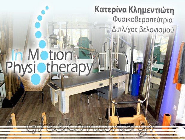 ΦΥΣΙΚΟΘΕΡΑΠΕΥΤΡΙΑ ΒΡΙΛΗΣΣΙΑ ΑΤΤΙΚΗΣ ΚΛΗΜΕΝΤΙΩΤΗ ΑΙΚΑΤΕΡΙΝΗ