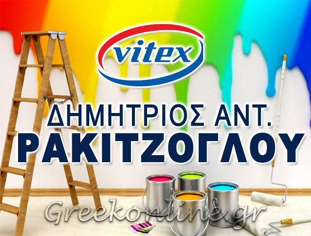 ΧΡΩΜΑΤΑ – ΒΕΡΝΙΚΙΑ  ΝΕΑ ΣΜΥΡΝΗ ΑΤΤΙΚΗΣ  ΡΑΚΙΤΖΟΓΛΟΥ ΔΗΜΗΤΡΙΟΣ