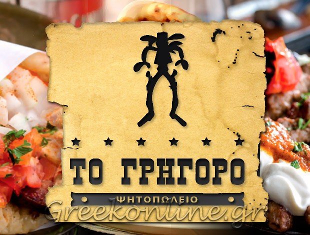 ΨΗΤΟΠΩΛΕΙΟ ΚΑΛΛΙΠΟΛΗ ΠΕΙΡΑΙΑΣ  “ΤΟ ΓΡΗΓΟΡΟ”  ΑΦΟΙ ΧΑΪΝΤΑΡΗ & ΣΙΑ Ο.Ε.