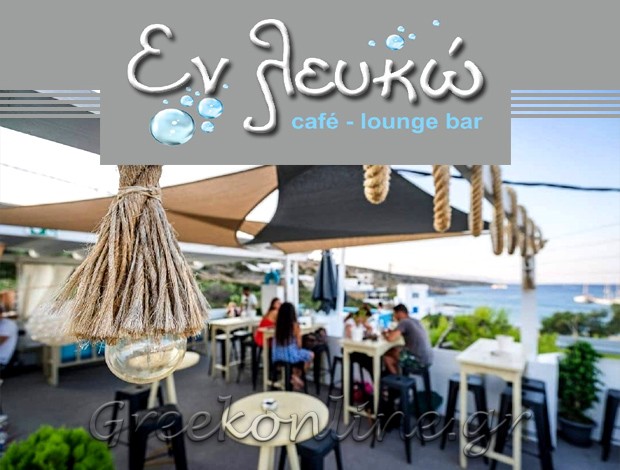 CAFE – SNACK BAR  ΗΡΑΚΛΕΙΑ ΝΑΞΟΥ  “ΕΝ ΛΕΥΚΩ”  ΣΩΧΟΥ ΑΝΝΑ