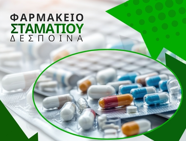 ΦΑΡΜΑΚΕΙΟ ΒΟΛΟΣ ΣΤΑΜΑΤΙΟΥ ΔΕΣΠΟΙΝΑ