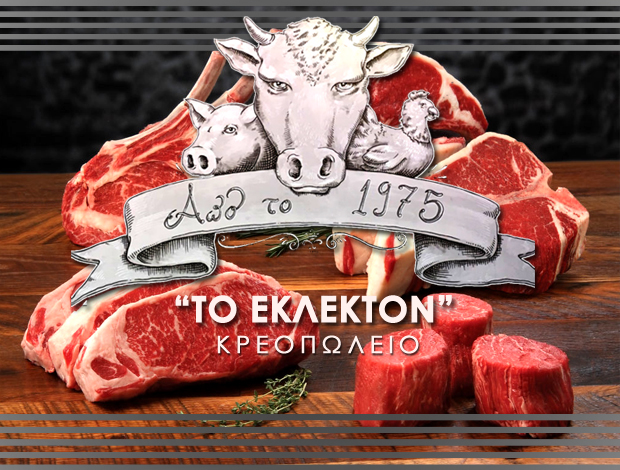 ΚΡΕΟΠΩΛΕΙΟ ΧΟΛΑΡΓΟΣ “ΤΟ ΕΚΛΕΚΤΟΝ” ΒΑΪΣΜΕΝΟΣ ΣΤΑΥΡΟΣ