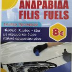 ΠΡΑΤΗΡΙΟ-ΥΓΡΩΝ-ΚΑΥΣΙΜΩΝ-ΑΝΔΡΑΒΙΔΑ-ΑΠ-FILIS-FUELS