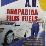 ΠΡΑΤΗΡΙΟ-ΥΓΡΩΝ-ΚΑΥΣΙΜΩΝ-ΑΝΔΡΑΒΙΔΑ-ΑΠ-FILIS-FUELS