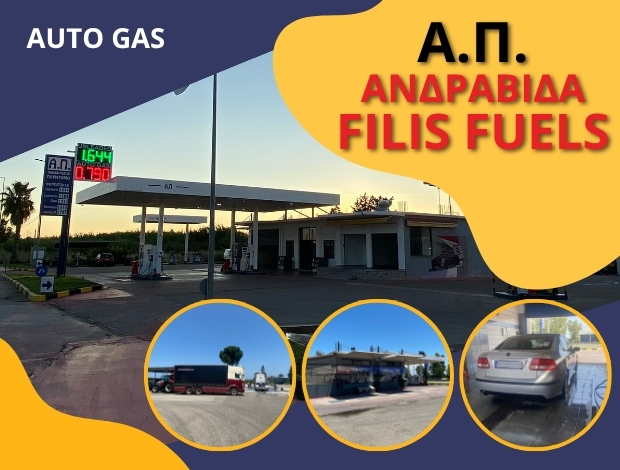 ΠΡΑΤΗΡΙΟ ΥΓΡΩΝ ΚΑΥΣΙΜΩΝ ΑΝΔΡΑΒΙΔΑ   “ΑΠ” –  ΑΝΔΡΑΒΙΔΑ FILIS FUELS EE