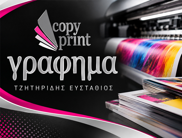 ΨΗΦΙΑΚΕΣ ΕΚΤΥΠΩΣΕΙΣ ΚΑΤΕΡΙΝΗ “ΓΡΑΦΗΜΑ” ΤΖΗΤΗΡΙΔΗΣ ΕΥΣΤΑΘΙΟΣ