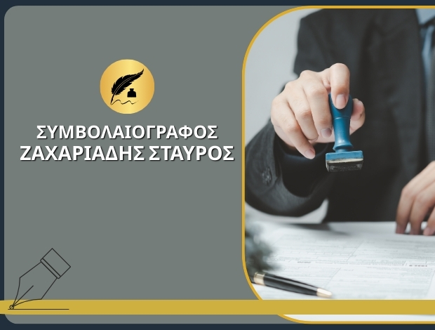 ΣΥΜΒΟΛΑΙΟΓΡΑΦΟΣ ΚΑΒΑΛΑ ΖΑΧΑΡΙΑΔΗΣ ΣΤΑΥΡΟΣ