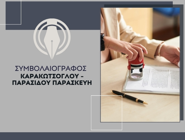 ΣΥΜΒΟΛΑΙΟΓΡΑΦΟΣ ΝΙΚΗΤΗ ΧΑΛΚΙΔΙΚΗΣ ΚΑΡΑΚΩΤΣΟΓΛΟΥ – ΠΑΡΑΣΙΔΟΥ ΠΑΡΑΣΚΕΥΗ