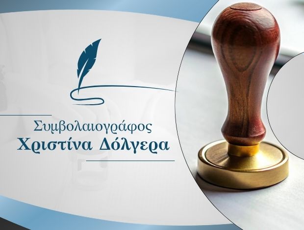 ΣΥΜΒΟΛΑΙΟΓΡΑΦΟΣ ΘΕΣΣΑΛΟΝΙΚΗ ΔΟΛΓΕΡΑ ΧΡΙΣΤΙΝΑ
