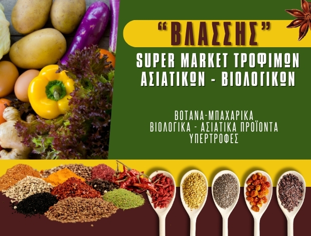 ΒΙΟΛΟΓΙΚΑ ΠΡΟΪΟΝΤΑ ΚΑΒΑΛΑ “ΒΛΑΣΣΗΣ” ΚΟΥΛΑΞΙΖΗΣ Β. ΧΡΙΣΤΟΔΟΥΛΟΣ