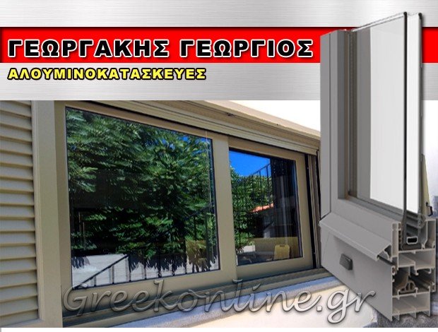 ΑΛΟΥΜΙΝΟΚΑΤΑΣΚΕΥΕΣ ΚΑΛΛΟΝΗ ΛΕΣΒΟΥ  ΓΕΩΡΓΑΚΗΣ ΓΕΩΡΓΙΟΣ