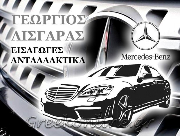 ΑΝΤΑΛΛΑΚΤΙΚΑ ΑΥΤΟΚΙΝΗΤΩΝ MERCEDES ΙΩΑΝΝΙΝΑ  ΛΙΣΓΑΡΑΣ ΓΕΩΡΓΙΟΣ