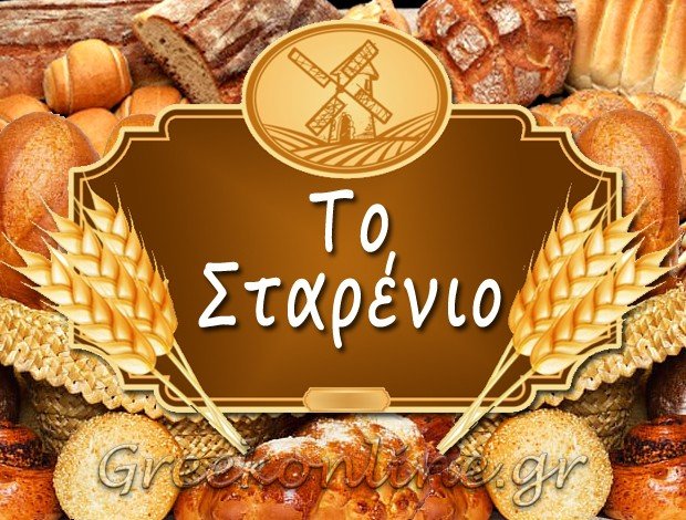 ΑΡΤΟΖΑΧΑΡΟΠΛΑΣΤΕΙΟ  ΑΚΑΔΗΜΙΑ ΠΛΑΤΩΝΟΣ ΑΘΗΝΑ “ΤΟ ΣΤΑΡΕΝΙΟ”  ΔΗΜΑΚΟΠΟΥΛΟΣ ΧΑΡΑΛΑΜΠΟΣ