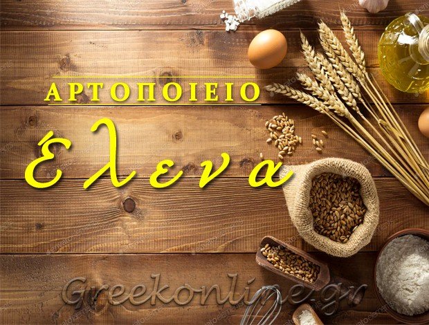 ΑΡΤΟΖΑΧΑΡΟΠΛΑΣΤΕΙΟ ΓΑΛΑΤΣΙ ΑΤΤΙΚΗΣ