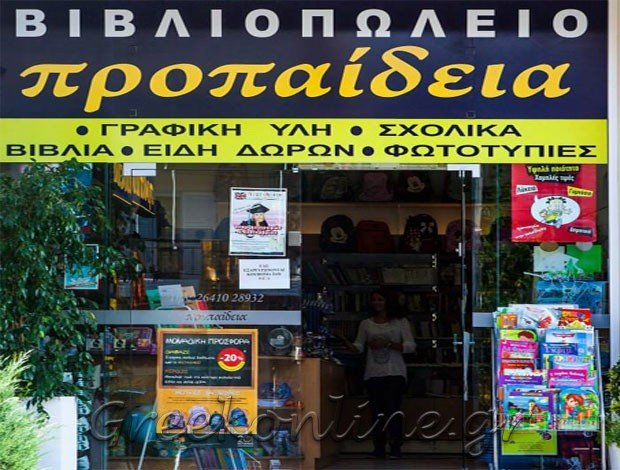 ΒΙΒΛΙΟΠΩΛΕΙΟ ΑΓΡΙΝΙΟ  “ΠΡΟΠΑΙΔΕΙΑ”  ΚΑΡΑΓΚΟΥΝΗΣ ΒΑΣΙΛΕΙΟΣ