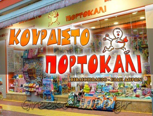 ΒΙΒΛΙΟΠΩΛΕΙΟ ΠΑΤΡΑ  “ΚΟΥΡΔΙΣΤΟ ΠΟΡΤΟΚΑΛΙ”  ΦΙΛΙΠΠΟΠΟΥΛΟΣ ΒΑΣΙΛΕΙΟΣ