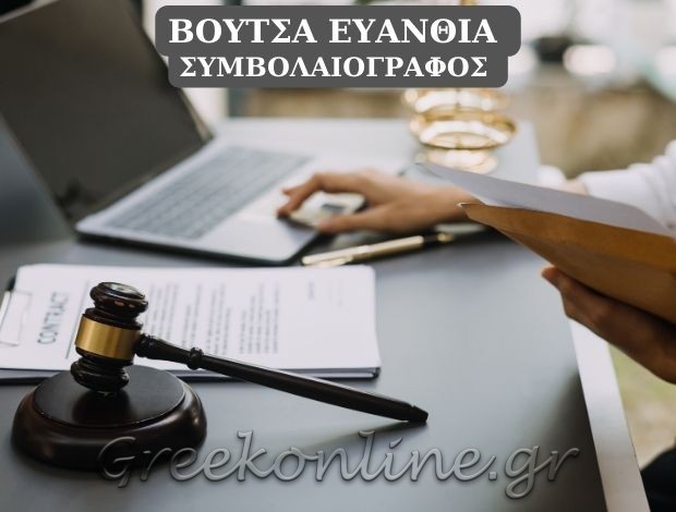 ΣΥΜΒΟΛΑΙΟΓΡΑΦΟΣ ΘΑΣΟΣ ΒΟΥΤΣΑ ΕΥΑΝΘΙΑ
