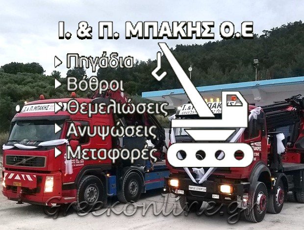 ΓΕΡΑΝΟΙ – ΑΝΥΨΩΣΕΙΣ  ΚΡΕΜΑΣΤΗ ΡΟΔΟΣ  Ι. & Π. ΜΠΑΚΗΣ Ο.Ε.