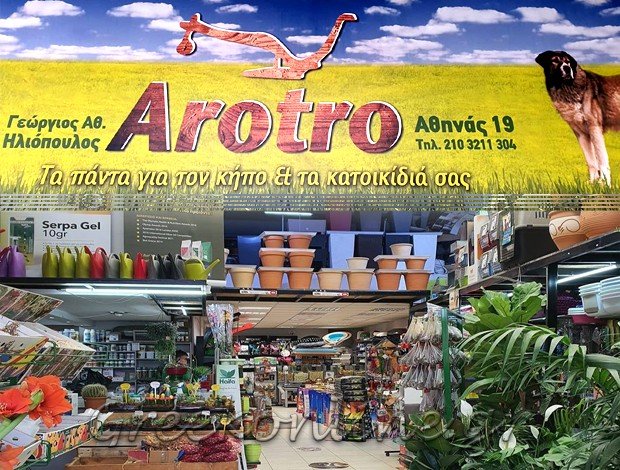ΓΕΩΡΓΙΚΑ ΕΙΔΗ ΑΘΗΝΑ ΚΕΝΤΡΟ  “ΑΡΟΤΡΟ”  ΗΛΙΟΠΟΥΛΟΣ ΓΙΩΡΓΟΣ