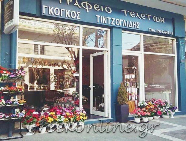 ΓΡΑΦΕΙΟ ΤΕΛΕΤΩΝ ΠΤΟΛΕΜΑΪΔΑ ΚΟΖΑΝΗΣ“ΤΙΝΤΖΟΓΛΙΔΗΣ” ΒΑΣΙΛΕΙΑΔΟΥ ΟΛΓΑ
