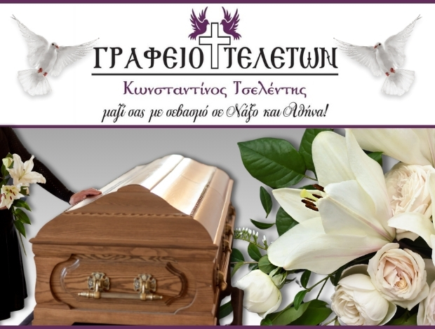 ΓΡΑΦΕΙΟ ΤΕΛΕΤΩΝ ΝΑΞΟΣ ΤΣΕΛΕΝΤΗΣ ΚΩΝΣΤΑΝΤΙΝΟΣ