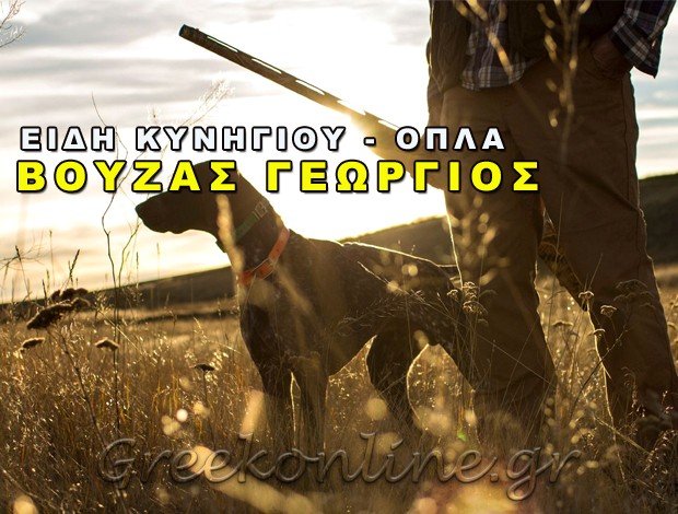 ΕΙΔΗ ΚΥΝΗΓΙΟΥ ΚΑΡΔΙΤΣΑ ΒΟΥΖΑΣ ΓΕΩΡΓΙΟΣ
