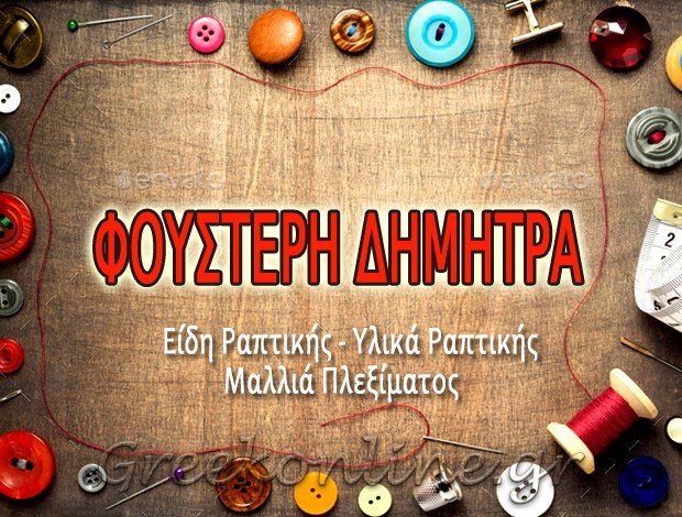 ΕΙΔΗ ΡΑΠΤΙΚΗΣ ΑΡΓΥΡΟΥΠΟΛΗ “ΕΙΔΗ ΡΑΠΤΙΚΗΣ ΦΟΥΣΤΕΡΗ” ΦΟΥΣΤΕΡΗ ΔΗΜΗΤΡΑ