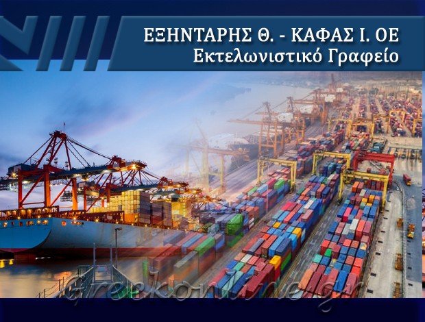 ΕΚΤΕΛΩΝΙΣΤΙΚΟ ΓΡΑΦΕΙΟ ΘΕΣΣΑΛΟΝΙΚΗ <BR> ΕΞΗΝΤΑΡΗΣ Θ. – ΚΑΦΑΣ Ι. Ο.Ε.