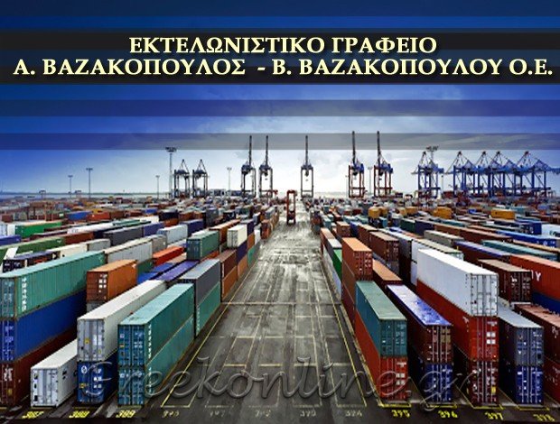 ΕΚΤΕΛΩΝΙΣΤΙΚΟ ΓΡΑΦΕΙΟ ΠΕΙΡΑΙΑΣ  ΒΑΖΑΚΟΠΟΥΛΟΣ Α. – ΒΑΖΑΚΟΠΟΥΛΟΥ Β. Ο.Ε.