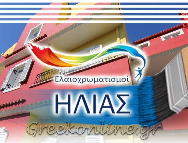 ΕΛΑΙΟΧΡΩΜΑΤΙΣΜΟΙ ΛΗΞΟΥΡΙ ΚΕΦΑΛΛΗΝΙΑΣ “ΕΛΑΙΟΧΡΩΜΑΤΙΣΜΟΙ ΗΛΙΑΣ”