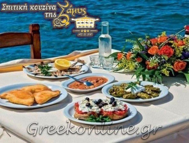 ΕΛΛΗΝΙΚΗ ΚΟΥΖΙΝΑ  ΑΓΙΟΣ ΝΙΚΟΛΑΟΣ ΛΑΣΙΘΙΟΥ “ΣΠΙΤΙΚΗ ΚΟΥΖΙΝΑ ΤΗΣ ΣΑΜΥΣ” ΒΑΣΙΛΑΚΗ ΜΑΡΙΑ