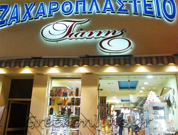 ΖΑΧΑΡΟΠΛΑΣΤΕΙΟ ΚΟΡΔΕΛΙΟ ΘΕΣΣΑΛΟΝΙΚΗΣ “ΖΑΧΑΡΟΠΛΑΣΤΕΙΟ ΓΙΑΝΝΗΣ” ΙΩΑΝΝΙΔΟΥ ΕΥΤΕΡΠΗ