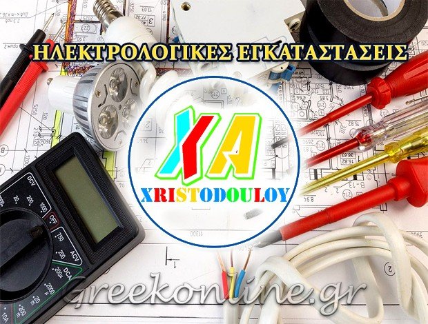 ΗΛΕΚΤΡΟΛΟΓΙΚΕΣ ΕΓΚΑΤΑΣΤΑΣΕΙΣ  ΑΧΑΡΝΑΙ  ΧΡΙΣΤΟΔΟΥΛΟΥ ΛΟΥΚΑΣ