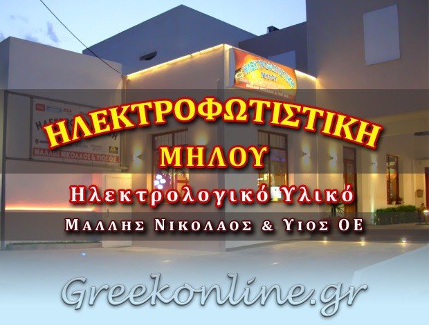 ΗΛΕΚΤΡΟΛΟΓΙΚΟ ΥΛΙΚΟ  ΠΕΡΑ ΤΡΙΟΒΑΣΑΛΟΣ ΜΗΛΟΣ  “ΗΛΕΚΤΡΟΦΩΤΙΣΤΙΚΗ ΜΗΛΟΥ”  ΜΑΛΛΗΣ ΝΙΚΟΛΑΟΣ & ΥΙΟΣ Ο.Ε.