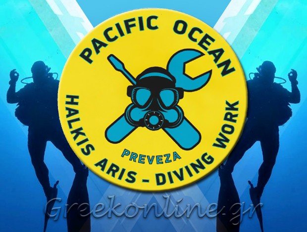 ΚΑΤΑΔΥΤΙΚΕΣ ΕΡΓΑΣΙΕΣ ΠΡΕΒΕΖΑ  “PACIFIC OCEAN”  ΧΑΛΚΗΣ ΑΡΙΣΤΕΙΔΗΣ