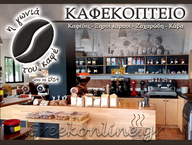 ΚΑΦΕΚΟΠΤΕΙΟ ΖΩΓΡΑΦΟΥ ΑΤΤΙΚΗΣ   “Η ΓΩΝΙΑ ΤΟΥ ΚΑΦΕ”  ΜΠΑΛΑΜΠΕΚΟΣ ΑΠΟΣΤΟΛΟΣ