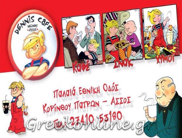 ΚΑΦΕΤΕΡΙΑ  ΑΣΣΟΣ ΚΟΡΙΝΘΙΑΣ “DENNIS CAFE”  ΛΑΜΠΡΟΠΟΥΛΟΣ ΒΛΑΣΙΟΣ