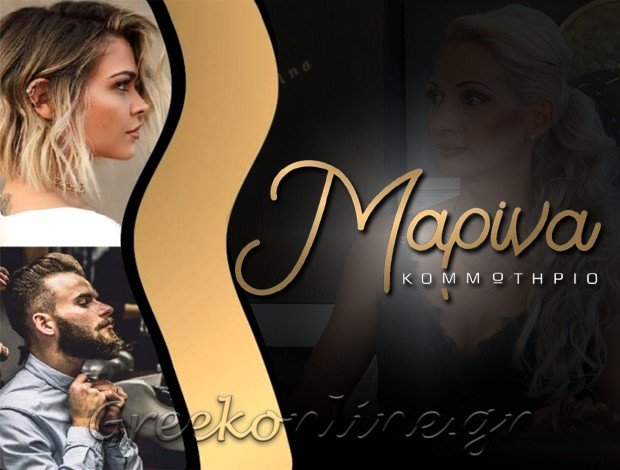 ΚΟΜΜΩΤΗΡΙΟ ΑΧΑΡΝΕΣ ΑΤΤΙΚΗΣ <BR> “ΜΑΡΙΝΑ” <BR> ΤΑΣΙΔΟΥ ΜΑΡΙΝΑ