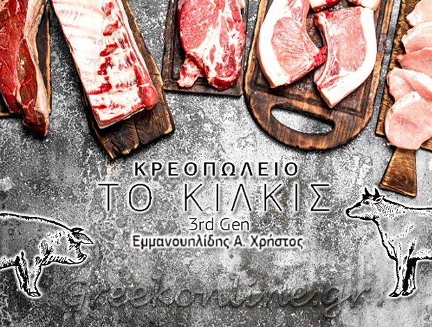 ΚΡΕΟΠΩΛΕΙΟ ΜΑΡΤΙΟΥ ΘΕΣΣΑΛΟΝΙΚΗ  “ΤΟ ΚΙΛΚΙΣ 3RD GEN”  ΕΜΜΑΝΟΥΗΛΙΔΗΣ ΧΡΗΣΤΟΣ