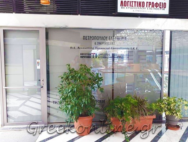 ΛΟΓΙΣΤΙΚΟ ΓΡΑΦΕΙΟ  ΑΓΙΑ ΠΑΡΑΣΚΕΥΗ ΑΤΤΙΚΗΣ  ΠΕΤΡΟΠΟΥΛΟΥ ΕΛΕΥΘΕΡΙΑ & ΣΥΝΕΡΓΑΤΕΣ ΙΚΕ