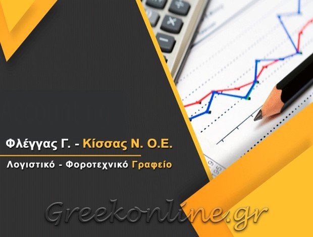 ΛΟΓΙΣΤΙΚΟ – ΦΟΡΟΤΕΧΝΙΚΟ ΓΡΑΦΕΙΟ ΛΑΡΙΣΑ <BR> ΦΛΕΓΓΑΣ Γ. – ΚΙΣΣΑΣ Ν. Ο.Ε.