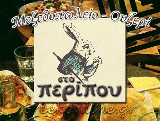 ΜΕΖΕΔΟΠΩΛΕΙΟ ΛΑΡΙΣΑ  “ΣΤΟ ΠΕΡΙΠΟΥ”  ΒΟΥΛΑΓΚΑΣ ΧΡΗΣΤΟΣ